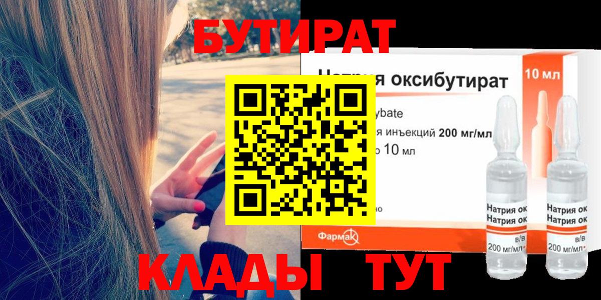 БУТИРАТ 99% Мурманск